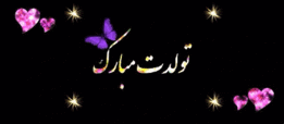 toptoop.irعکس متحرک تولدت مبارک.gif