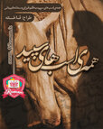 hameye-asb-haye-sefid copy02.jpg