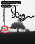 رمان-سرو-پناه-2.jpg رمان-سرو-پناه-2.jpg