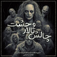 چالش تالار وحشت.jpg