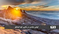 کوه-مقدس.jpg کوه-مقدس.jpg