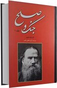 رمان-جنگ-و-صلح-اثر-لئون-تولستوی.jpg