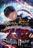 SSS-Class-Suicide-Hunter-210x300.jpg