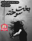 بخت سوخته 4 (1).jpg
