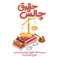 چالش-تالار-حقوق.jpg