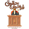 فراخوان-تالار-حقوق.jpg
