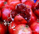 عکس-پروفایل-تبریک-شب-یلدا.jpg عکس-پروفایل-تبریک-شب-یلدا.jpg