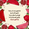 عکس-نوشته-تبریک-شب-یلدا-رسمی.jpg عکس-نوشته-تبریک-شب-یلدا-رسمی.jpg