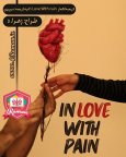 اشعار in love with pain.jpg