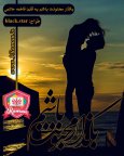 بگذار مجنونت باشم4.jpg