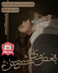 بغض های هر شب من3.jpg