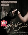 نفس جهنم.jpg