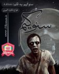 رمان-سئوگیم6.jpg
