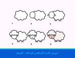 آموزش-نقاشی-گوسفند-برای-کودکان.jpg