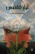 Avaz-Ghoghnous-روی-جلد.jpg