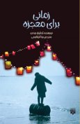 Zamani-Baraie-Mojeze-300x460.jpg