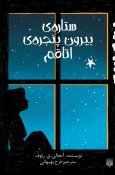 Setareh-روی-جلد.jpg Setareh-روی-جلد.jpg