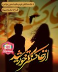 از خاکستر تا خورشید.jpg