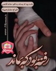 رفته بود که بماند.jpg