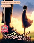 بابا لنگ دراز فراموشکار من.jpg