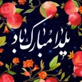 یلدا-مبارک-روزانه-1.webp