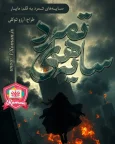 sayehay tamard.webp