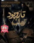 تار و پود زمان.webp