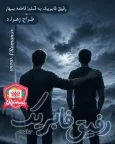 رفیق فابریک.webp