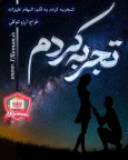 تجربه کردم 2-1.webp