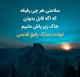 متن-تبریک-تولد-رفیق.jpg