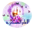 AKSGIF_IR_emam_hassane_asghari_تصاویر_متحرک_امام_حسن_عسگر_ی_ع_gif80.gif