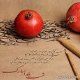 Greeting-the-love-of-Yalda-night-4.jpg