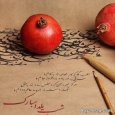 Greeting-the-love-of-Yalda-night-4.jpg Greeting-the-love-of-Yalda-night-4.jpg