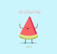 yalda_watermelon.gif