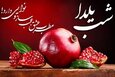 جشن باستانی یلدا بر شما مبارک - دریافت هدیه