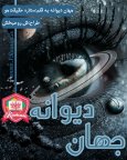 جهان دیوانه.jpg