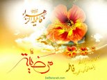 عکس-نوشته-های-ولادت-حضرت-زهرا-3.jpg عکس-نوشته-های-ولادت-حضرت-زهرا-3.jpg