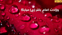 کارت پستال دیجیتال تبریک ولادت امام باقر.gif