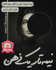 نیمه تاریک ذهن2.jpg نیمه تاریک ذهن2.jpg