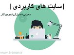 سایت های کاربردی.jpg سایت های کاربردی.jpg