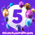 سالگرد6.jpg