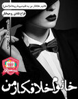 خانوم خلافکار من.jpg