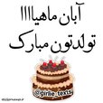 عکس-نوشته-تبریک-تولد-به-دوست-آبان-ماهی-1.jpg