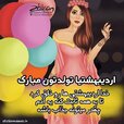 عکس-نوشته-اردیبهشتیا-تولدتون-مبارک-1.jpg