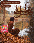 فصل-عاشقی.jpg