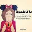 عکس نوشته با اسم فاطمه برای پروفایل (36).jpg