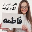 عکس نوشته با اسم فاطمه برای پروفایل (59).jpg