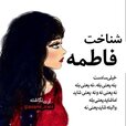 عکس نوشته با اسم فاطمه برای پروفایل (62).jpg