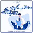 مطالب کوتاه تالار پزشکی copy.jpg مطالب کوتاه تالار پزشکی copy.jpg