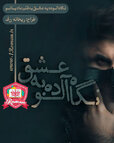 نگاه آلوده به عشق3.jeld.jpg
